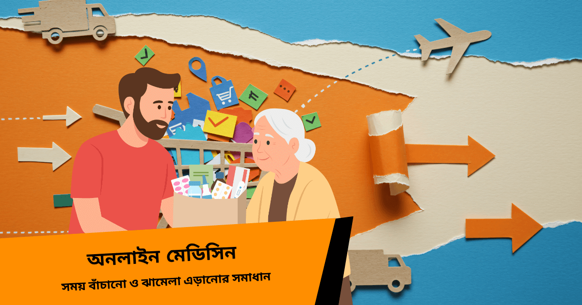 সময় বাচানো ও ঝামেলা এড়ানো